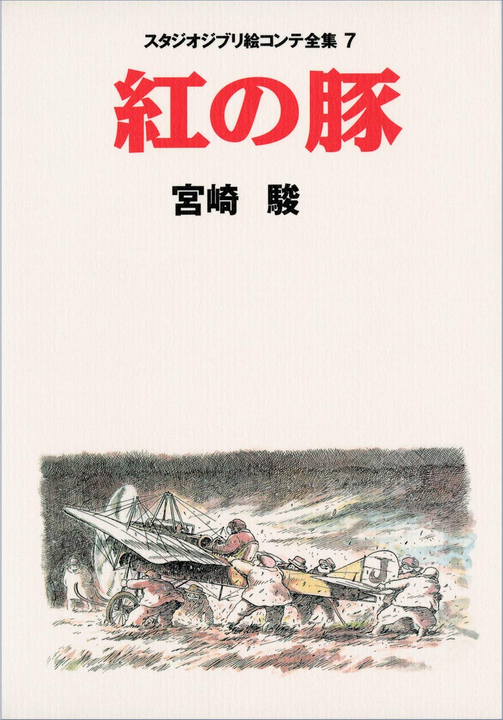 Studio Ghibli Storyboard Art Book Collection 07: Porco Rosso / Kontinuität mit Zeichnungen (Import Japan) Books