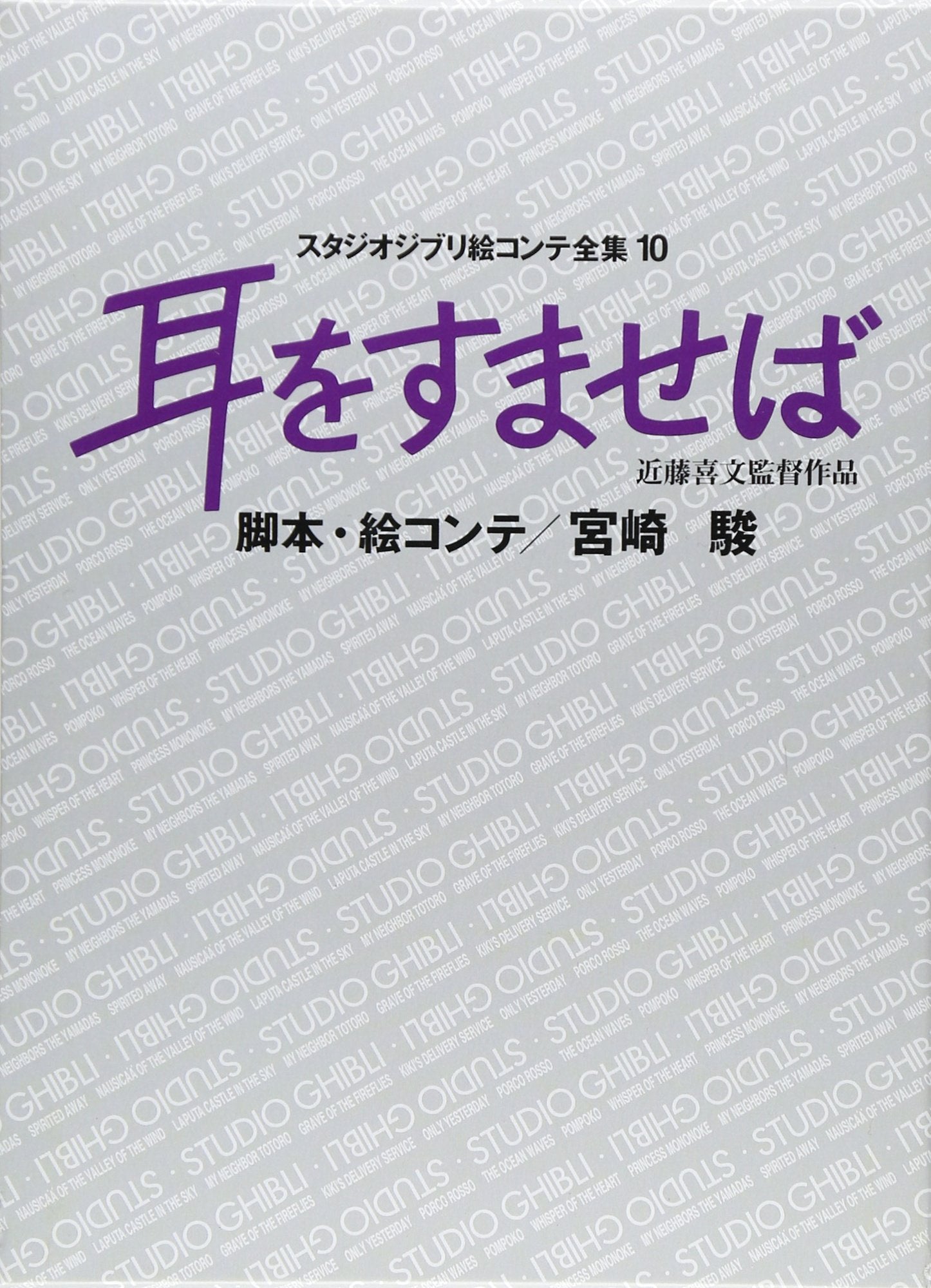 耳をすませば (スタジオジブリ絵コンテ全集) Books