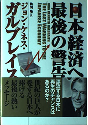 日本経済への最後の警告 Books