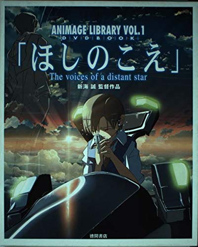 DVD BOOK ほしのこえ (アニメ―ジュ ライブラリー VOL.1) book