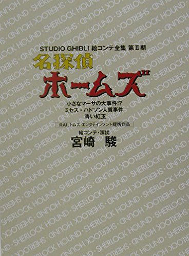 名探偵ホームズ 小さなマーサの大事件！？ ほか book