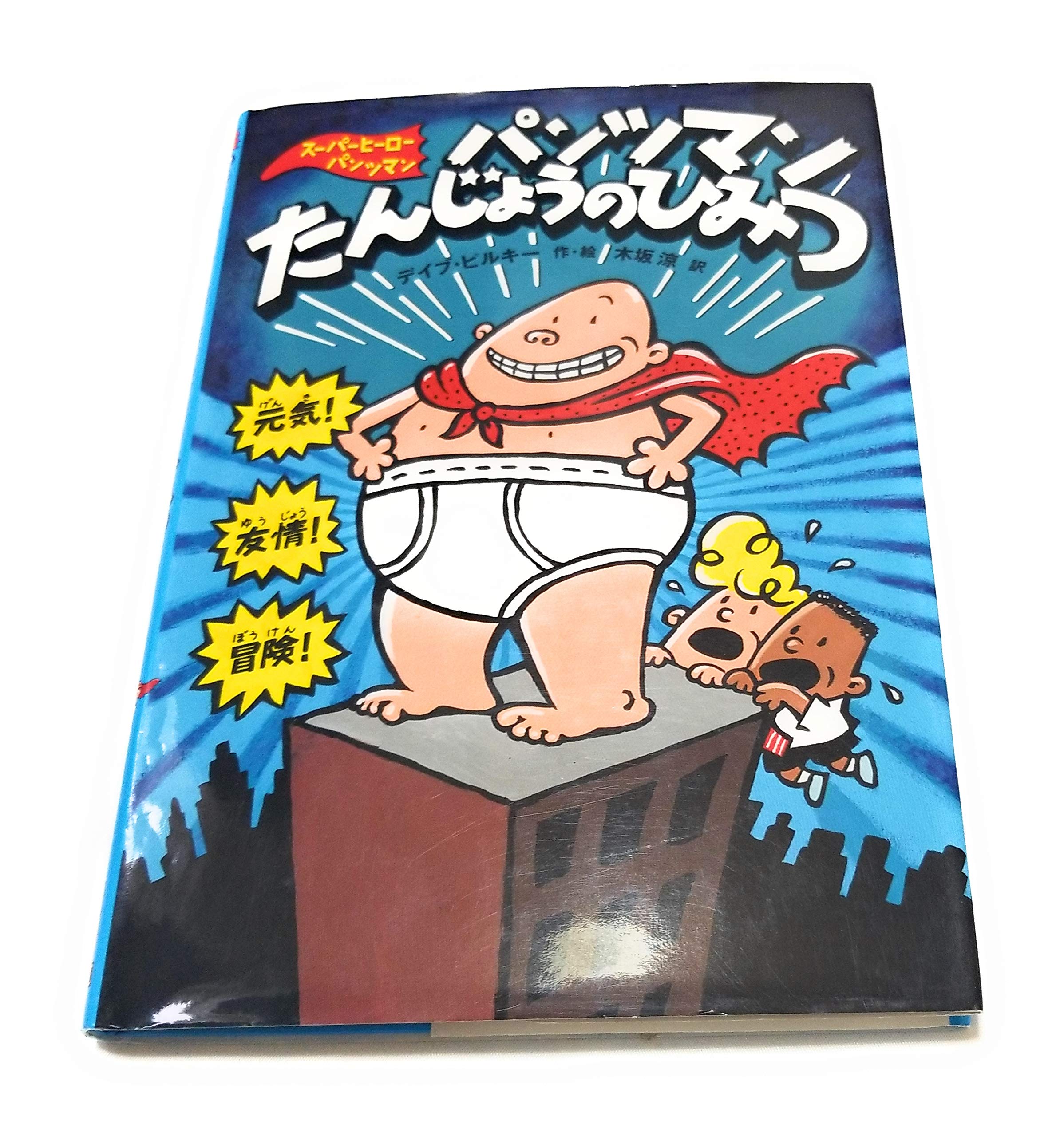 パンツマンたんじょうのひみつ (スーパーヒーロー・パンツマン 1) book