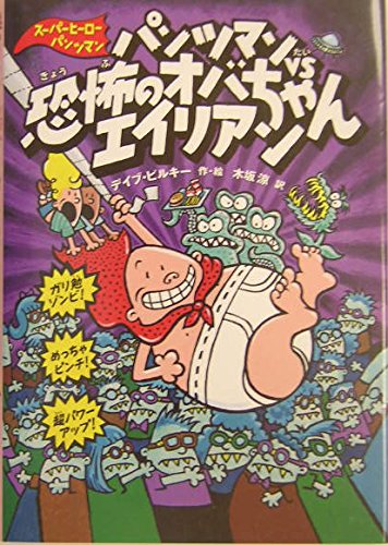 パンツマンVS恐怖のオバちゃんエイリアン (スーパーヒーロー・パンツマン 3) book