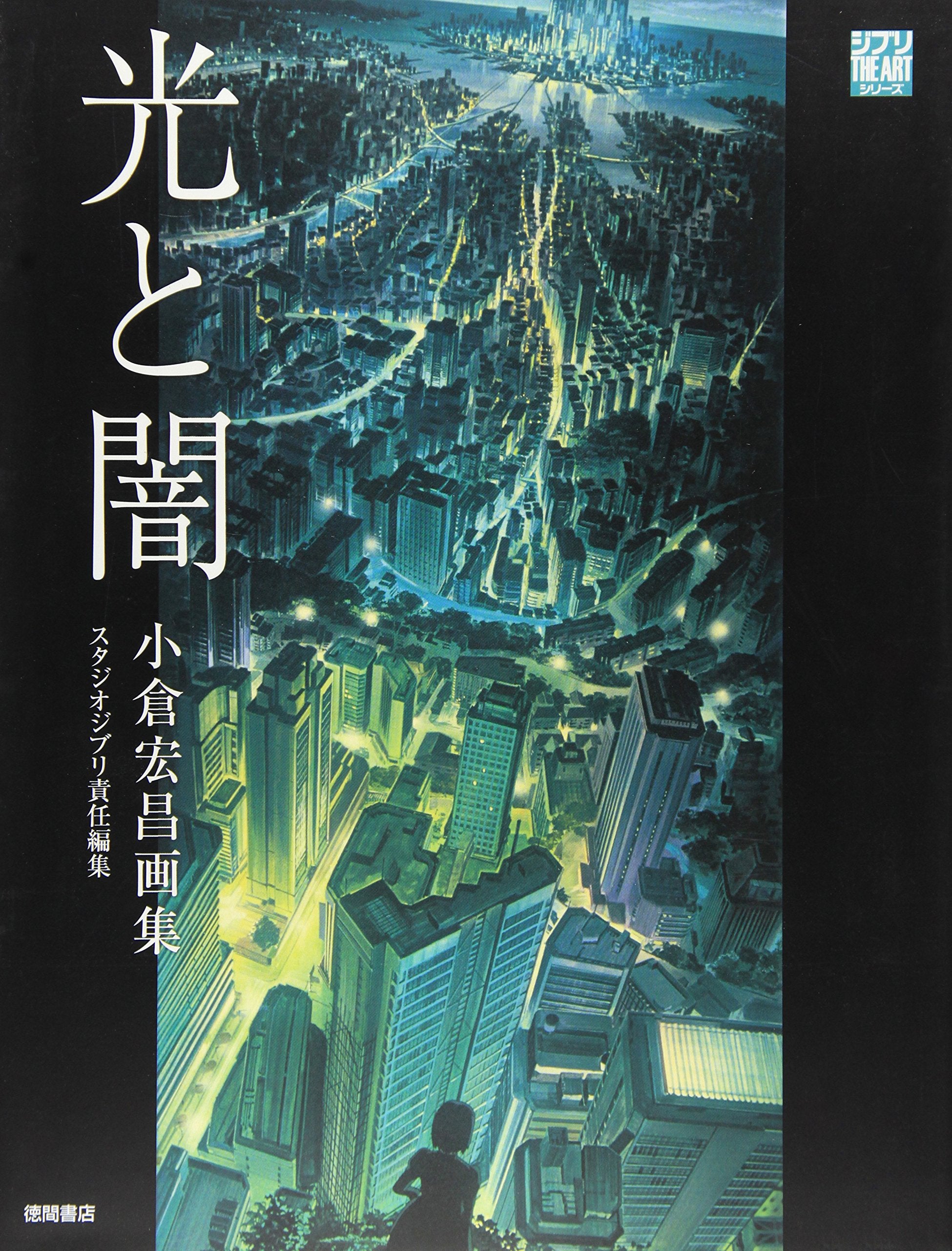 光と闇 小倉宏昌画集 (ジブリ THE ARTシリーズ) Books