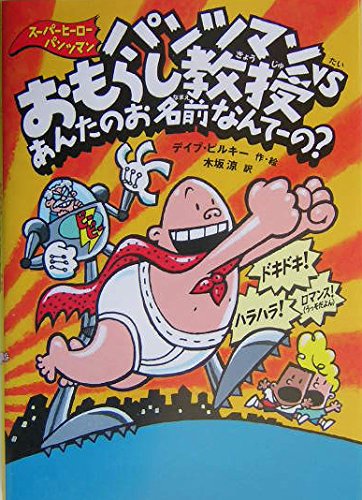 パンツマンVSおもらし教授 あんたのお名前なんてーの? (スーパーヒーロー・パンツマン 4) book