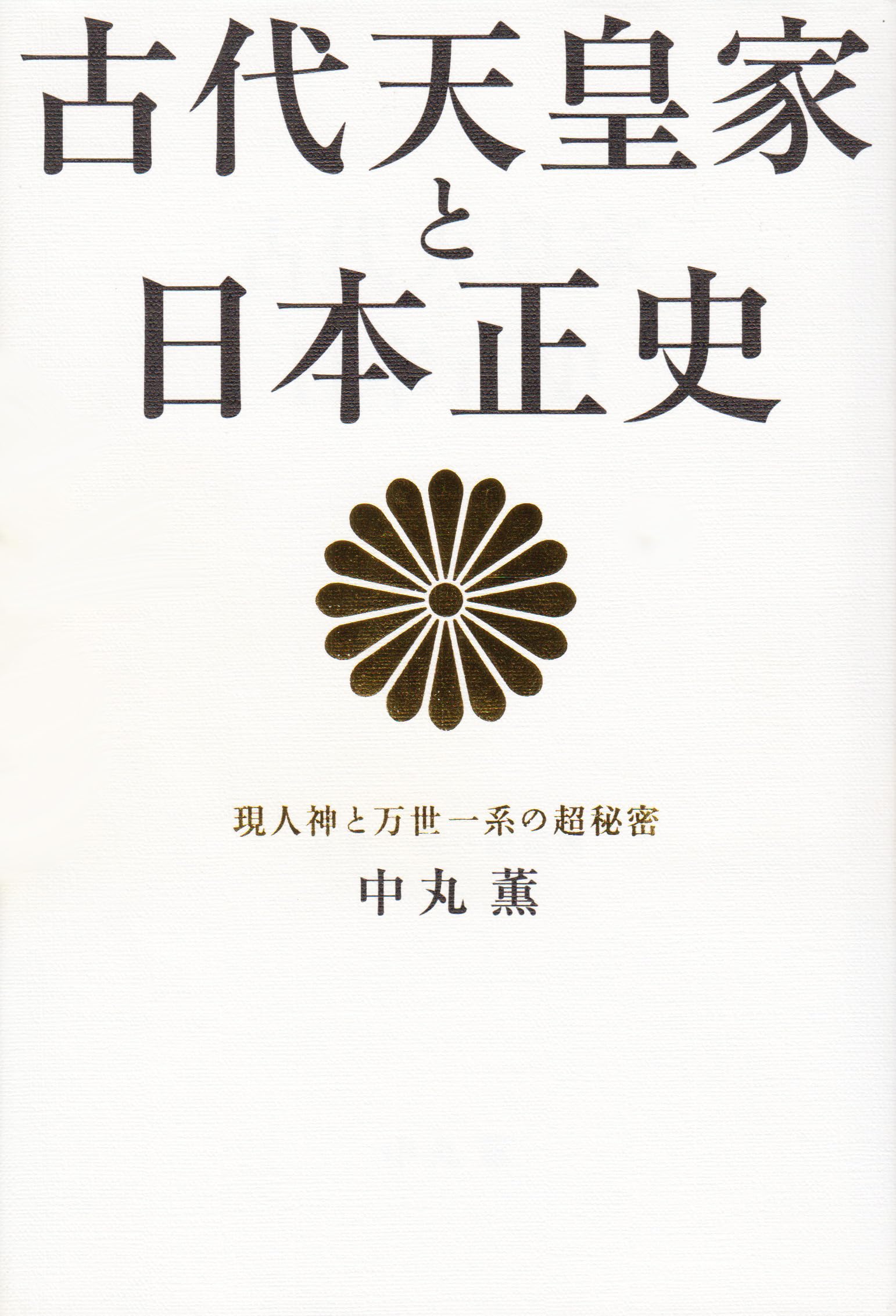 å¤代天çš‡家ã¨æ—¥æœ¬正å²â€•ç¾人ç¥žã¨ä¸‡ä¸–ä¸€系ã®è¶…ç§˜å¯† Books