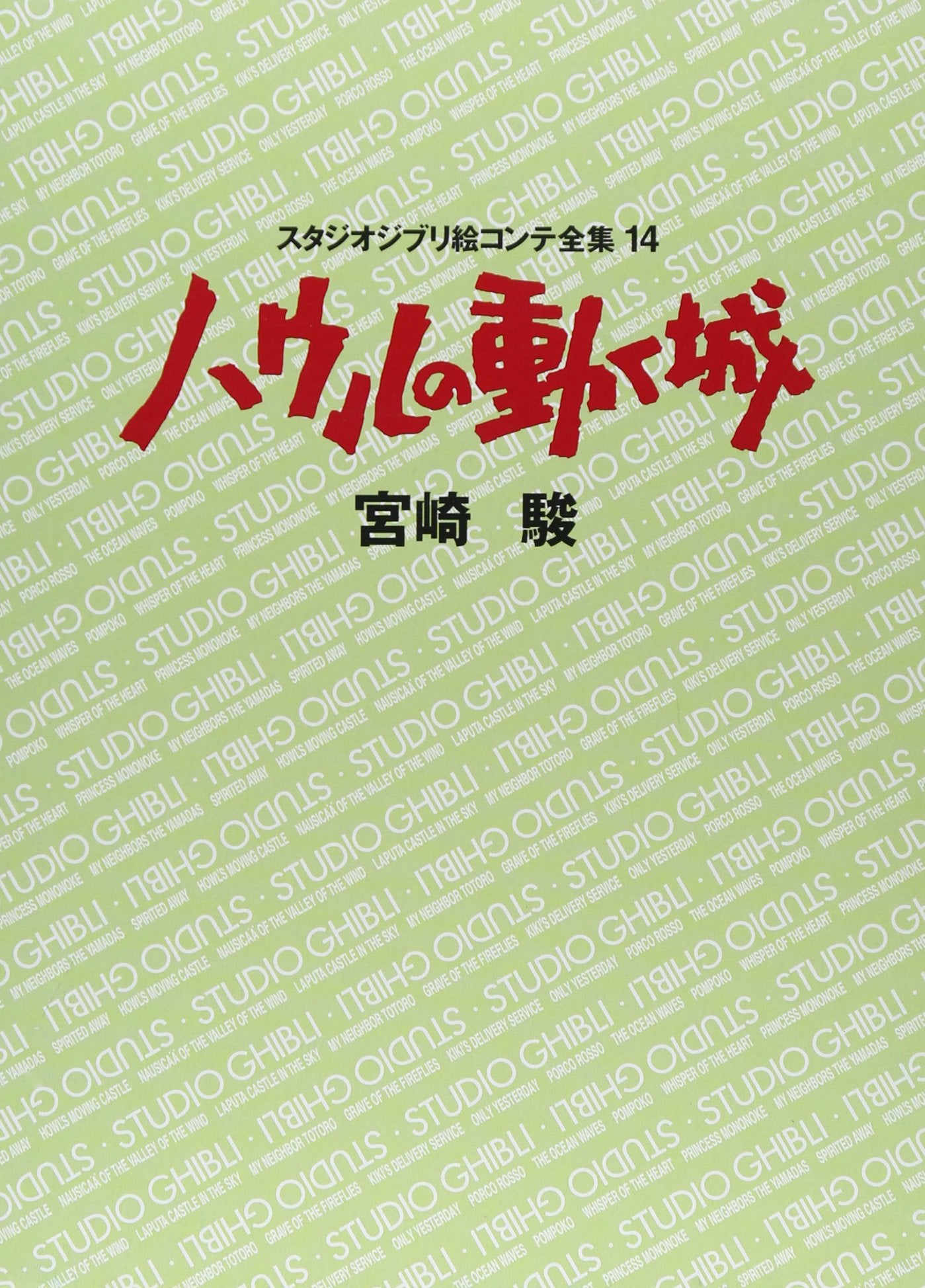 ハウルの動く城 (スタジオジブリ絵コンテ全集 14) Books
