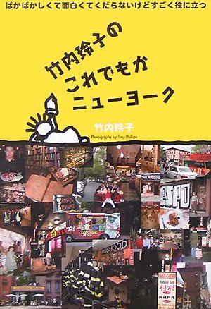 竹内玲子のこれでもかニューヨーク Books