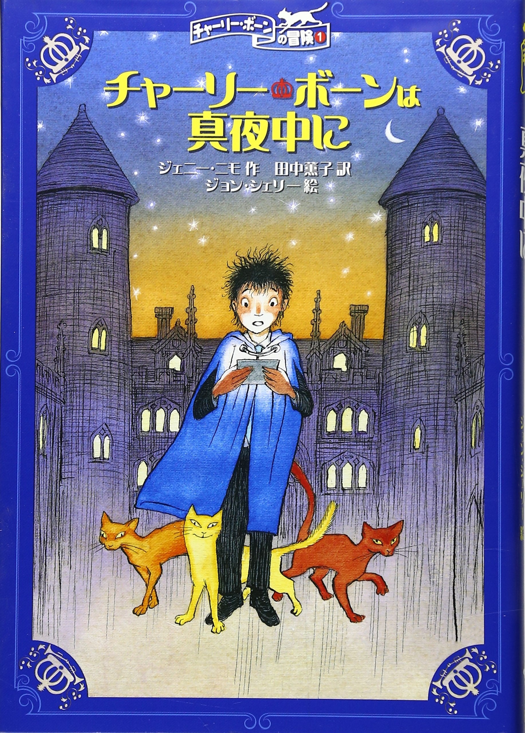 チャーリー・ボーンは真夜中に (チャーリー・ボーンの冒険 (1)) Books