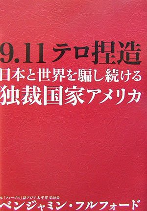 9・11テロ捏造―日本と世界を騙し続ける独裁国家アメリカ Books