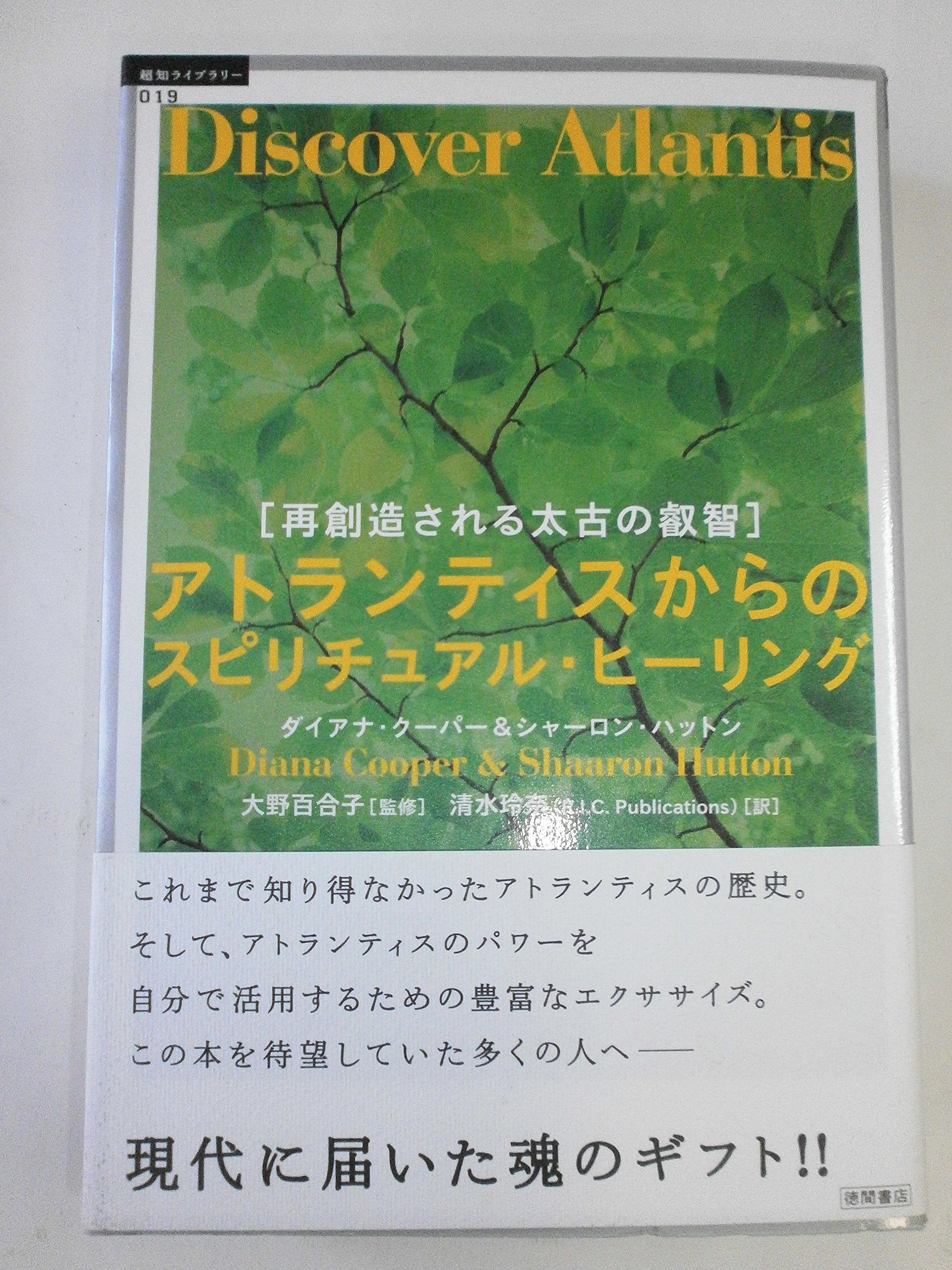 アトランティスからのスピリチュアル・ヒーリング―再創造される太古の叡智 (超知ライブラリー) Books