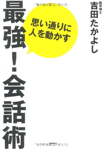 思い通りに人を動かす最強!会話術 Books