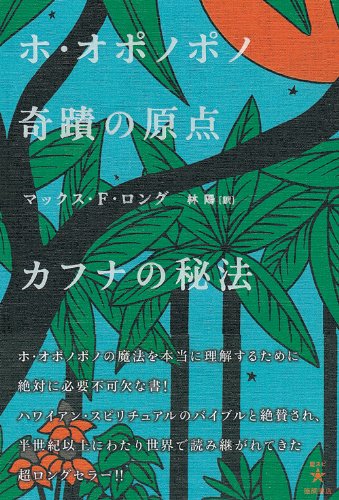 ホ・オポノポノ奇蹟の原点 カフナの秘法 (超★スピ) book