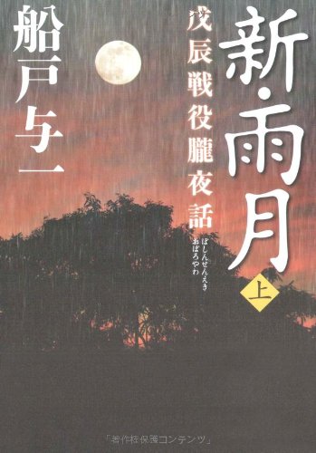 新・雨月上 戊辰戦役朧夜話 Books