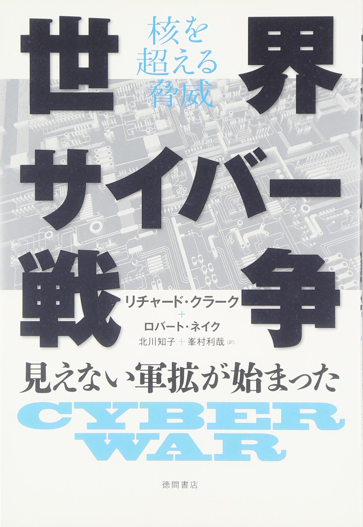 Sekai saibaÌ„ sensoÌ„ : Kaku o koeru kyoÌ„i : Mienai gunkaku ga hajimatta Books