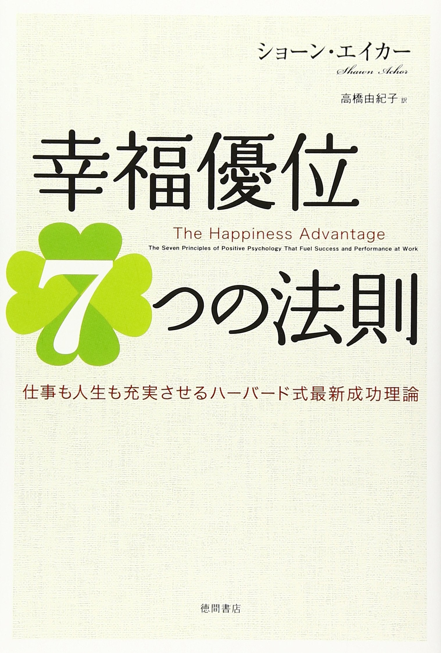 KoÌ„fuku yuÌ„i 7-tsu no hoÌ„soku : shigoto mo jinsei mo juÌ„jitsu saseru HaÌ„baÌ„do-shiki saishin seikoÌ„ riron = The happiness advantage : the seven principles of positive psychology that fuel success and performance at work Books