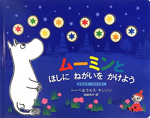 ムーミンと ほしにねがいをかけよう book