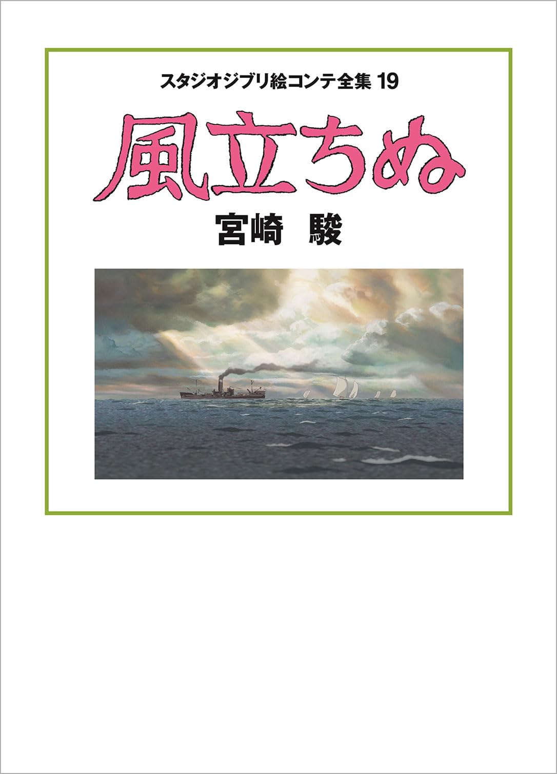 風立ちぬ スタジオジブリ絵コンテ全集19 Books
