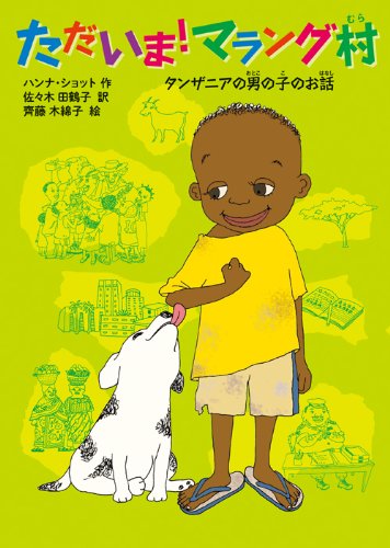 ただいま! マラング村: タンザニアの男の子のお話 (児童書) Books