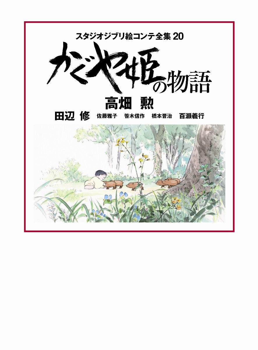 かぐや姫の物語: スタジオジブリ絵コンテ全集20 Books