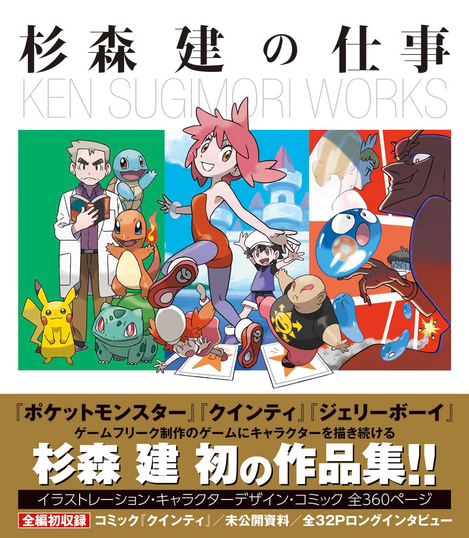 Sugimori ken no shigoto : Kuinti kara jeri boi poketto monsuta nijugonenkan no sakuhinshu. book