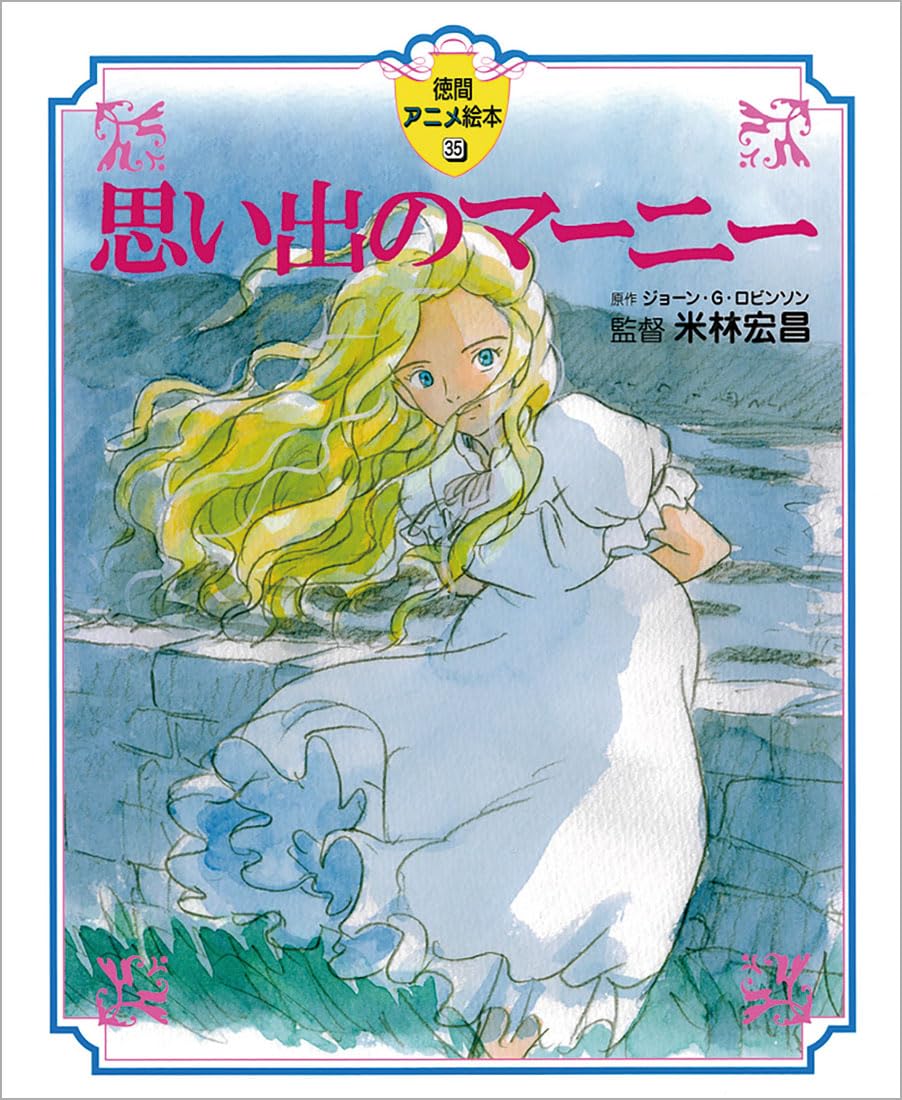 æ€ã„å‡ºã®ãƒžãƒ¼ãƒ‹ãƒ¼: 徳é–“ã‚¢ãƒ‹ãƒ¡絵æœ¬35 Books