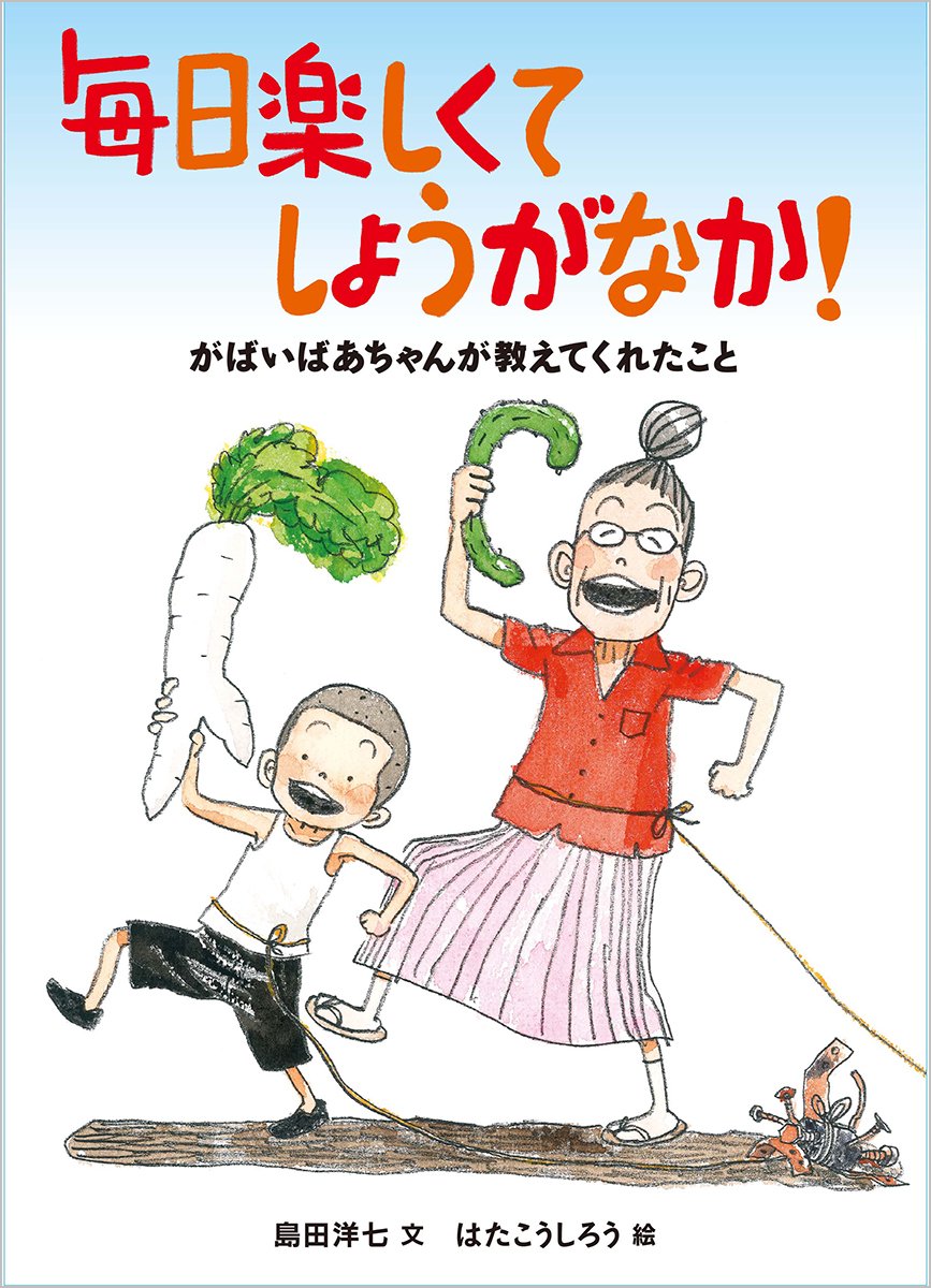 Mainichi tanoshikute shoganaka : Gabai bachan ga oshiete kureta koto. book