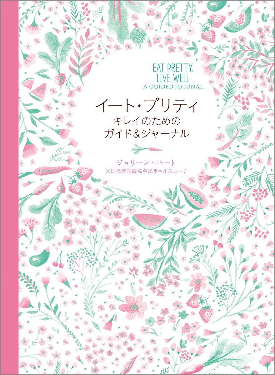 ã‚¤ãƒ¼ãƒˆãƒ»ãƒ—ãƒªãƒ†ã‚£ ã‚ãƒ¬ã‚¤ã®ãŸã‚ã®ã‚¬ã‚¤ãƒ‰&ã‚¸ãƒ£ãƒ¼ãƒŠãƒ«: EAT PRETTY,LIVE WELL A GUIDED JOURNAL Books