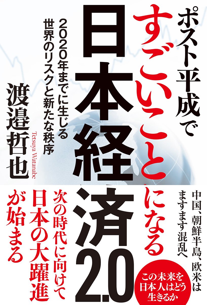 ポスト平成ですごいことになる日本経済2.0: 2020年までに生じる世界のリスクと新たな秩序 book