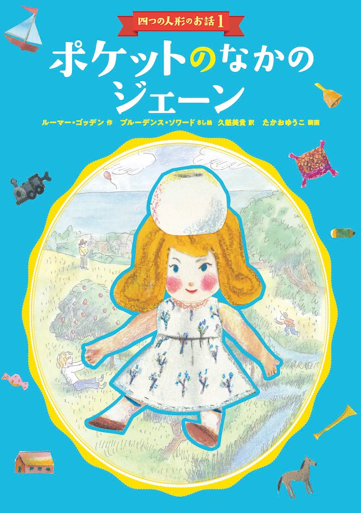 ポケットのなかのジェーン: 四つの人形のお話1 (四つの人形のお話 1) book