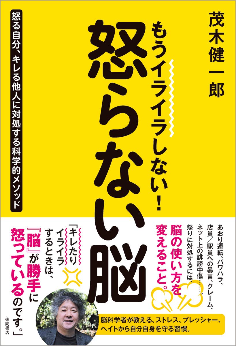 もうイライラしない! 怒らない脳 怒る自分、キレる他人に対処する科学的メソッド (一般書) Books