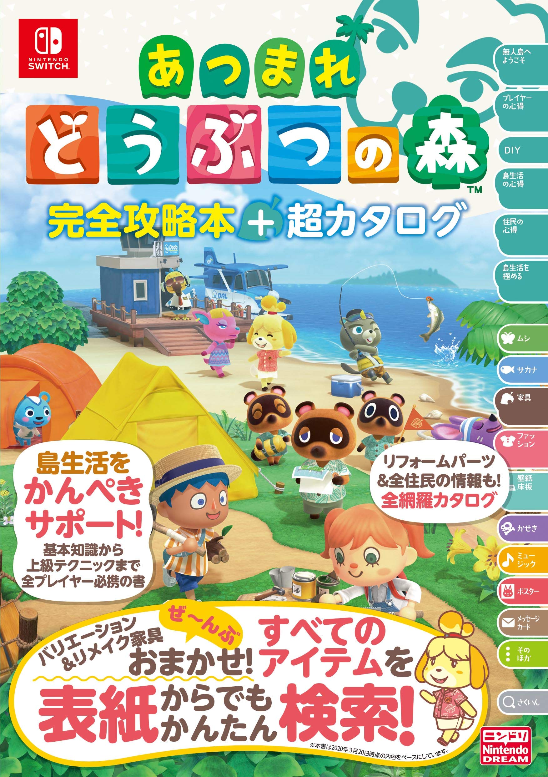 あつまれ どうぶつの森 完全攻略本+超カタログ book