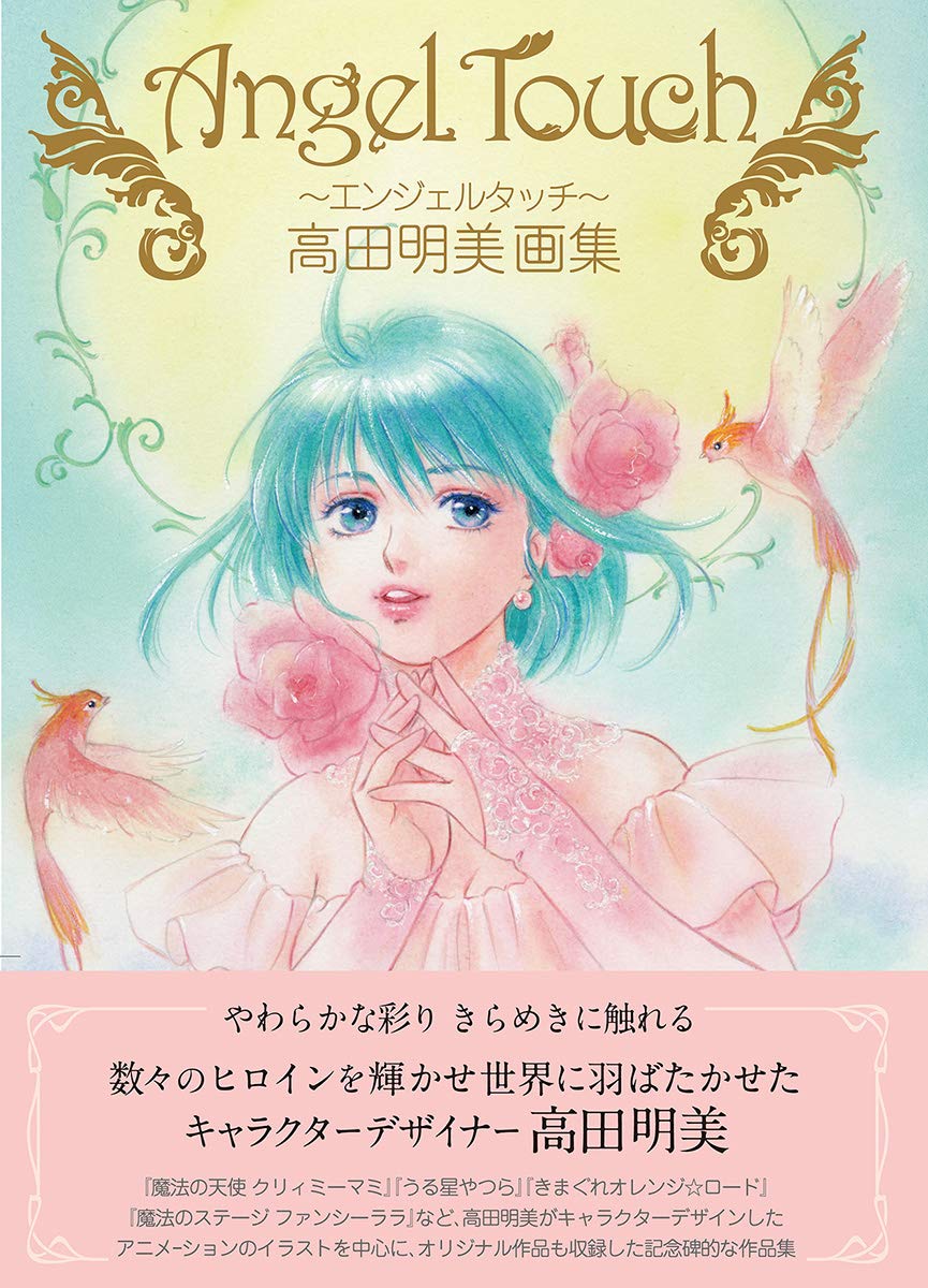 Angel Touch ~エンジェルタッチ~ 高田明美画集 book