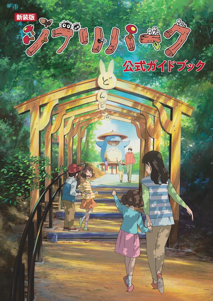GHIBLI PARK GUIDE BOOK (ARTBOOK VO JAPONAIS) book