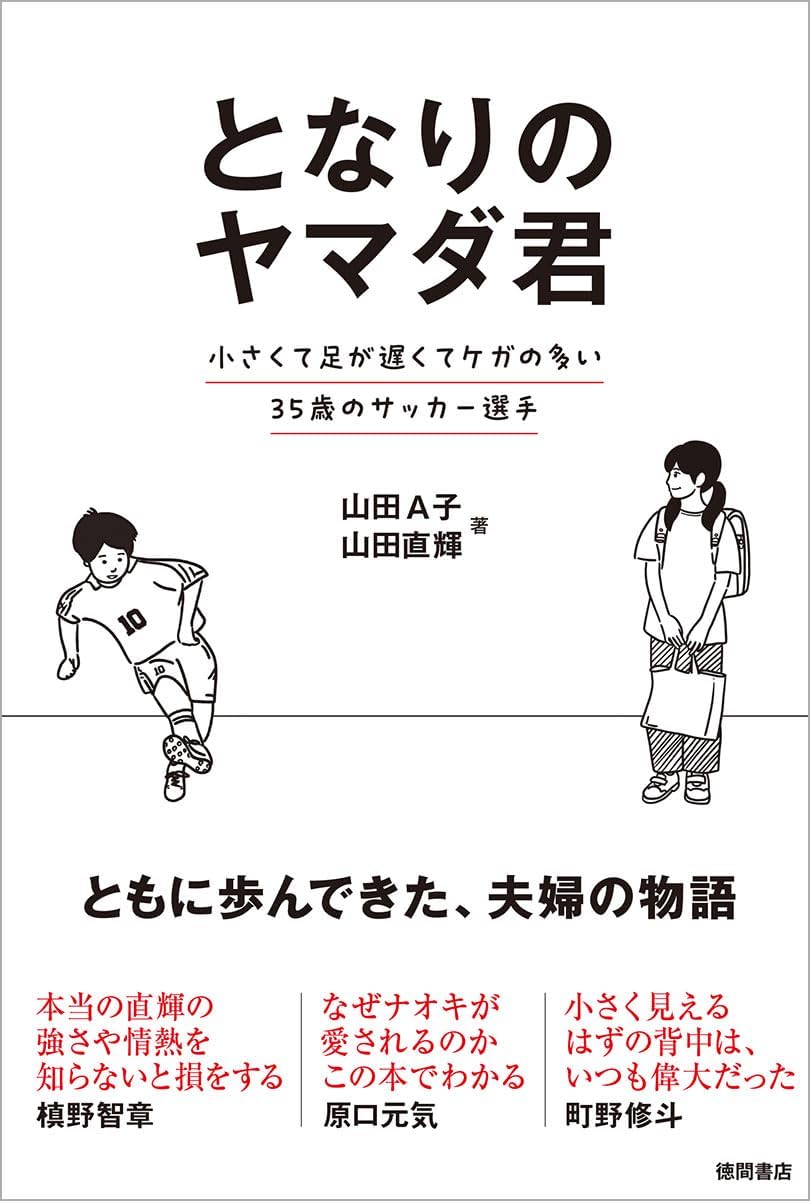 となりのヤマダ君 小さくて足が遅くてケガの多い３５歳のサッカー選手 Books