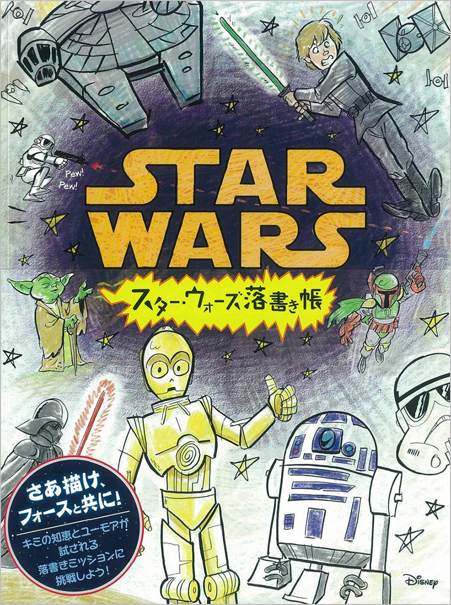 STAR WARS DOODLES/ã‚¹ã‚¿ãƒ¼ãƒ»ã‚¦ã‚©ãƒ¼ã‚º è½æ›¸ã帳 (ãƒžãƒ«ãƒãƒ¡ãƒ‡ã‚£ã‚¢) book