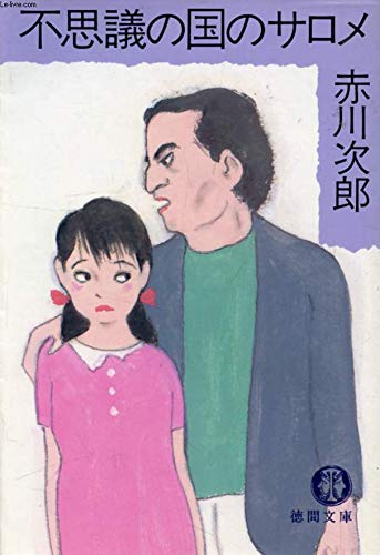 不思議の国のサロメ (徳間文庫) Books