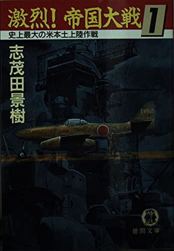 激烈!帝国大戦〈1〉史上最大の米本土上陸作戦 (徳間文庫) Books