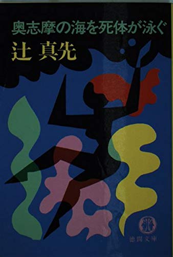 奥志摩の海を死体が泳ぐ (徳間文庫) Books