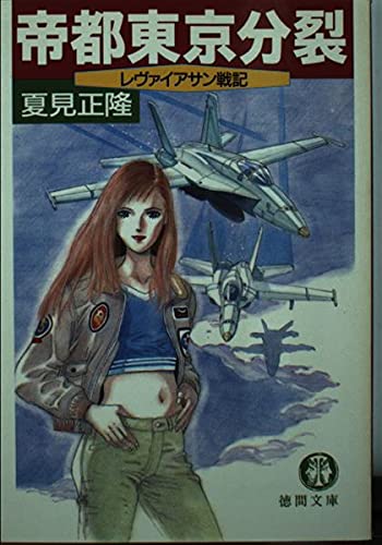 帝都東京分裂―レヴァイアサン戦記 (徳間文庫) Books
