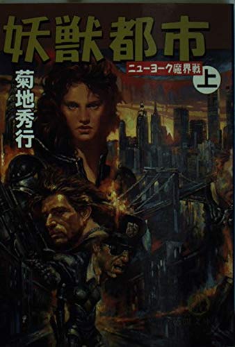 妖獣都市―ニューヨーク魔界戦〈上〉 (徳間文庫) Books