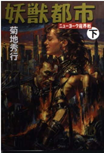 妖獣都市―ニューヨーク魔界戦〈下〉 (徳間文庫) Books