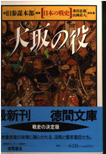 日本の戦史 大坂の役 (徳間文庫) Books