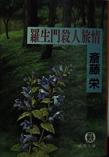 羅生門殺人旅情 (徳間文庫) Books