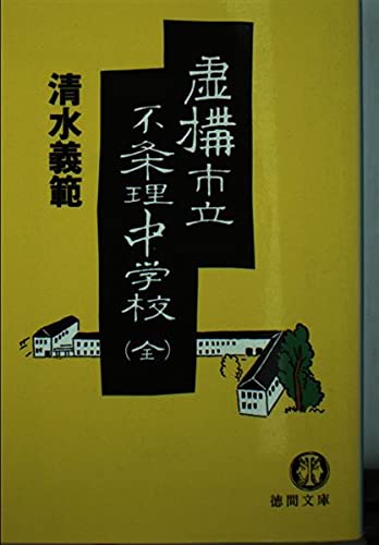 虚構市立不条理中学校〈全〉 (徳間文庫) Books