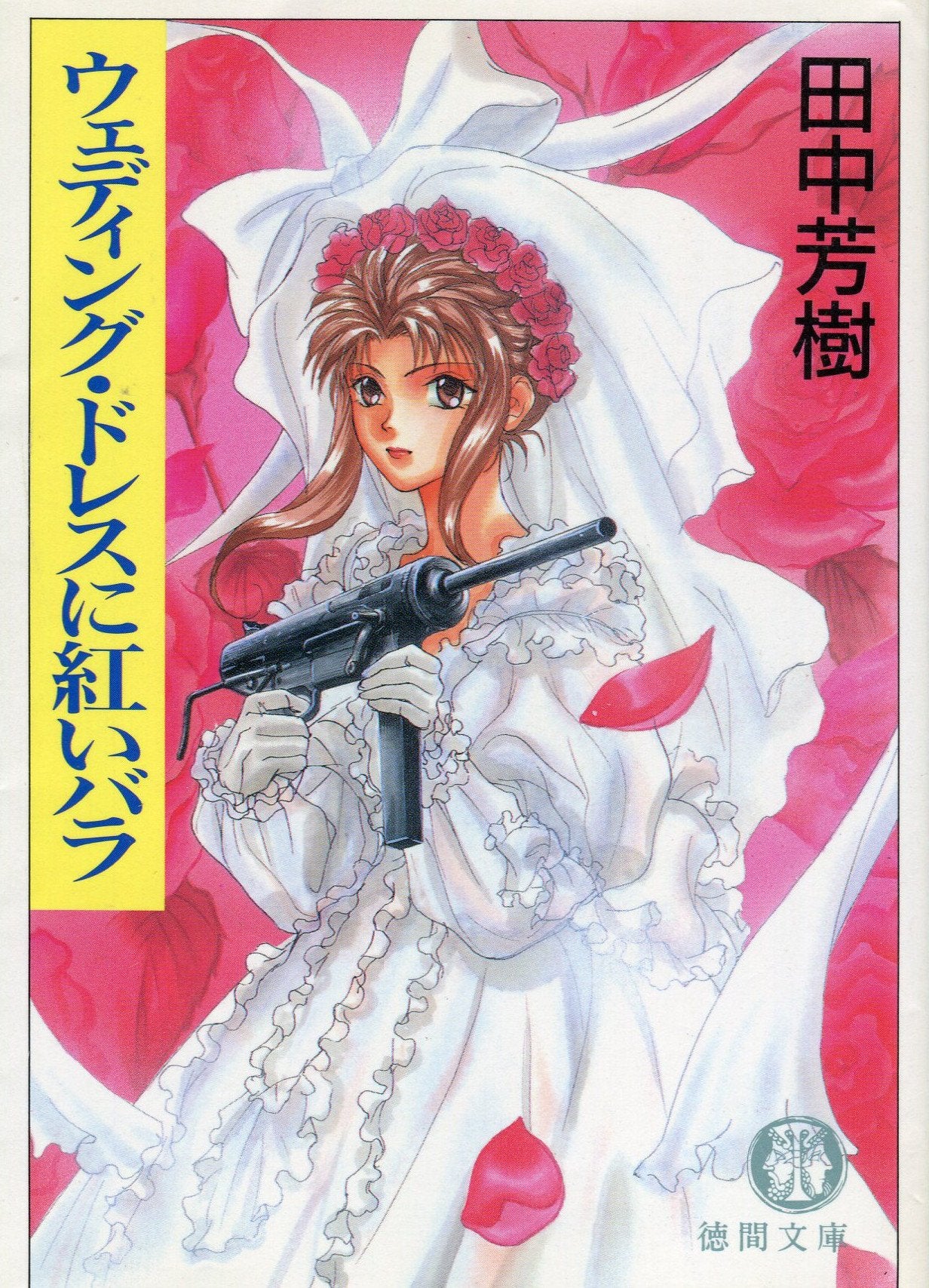 ウェディング・ドレスに紅いバラ (徳間文庫) Books