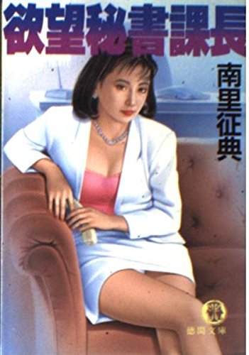 欲望秘書課長 (徳間文庫) Books