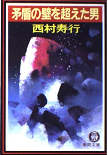矛盾の壁を超えた男 (徳間文庫) Books