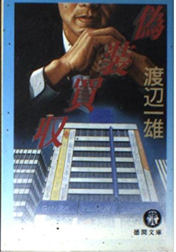 偽装買収 (徳間文庫) Books