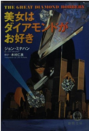 美女はダイアモンドがお好き (徳間文庫) Books
